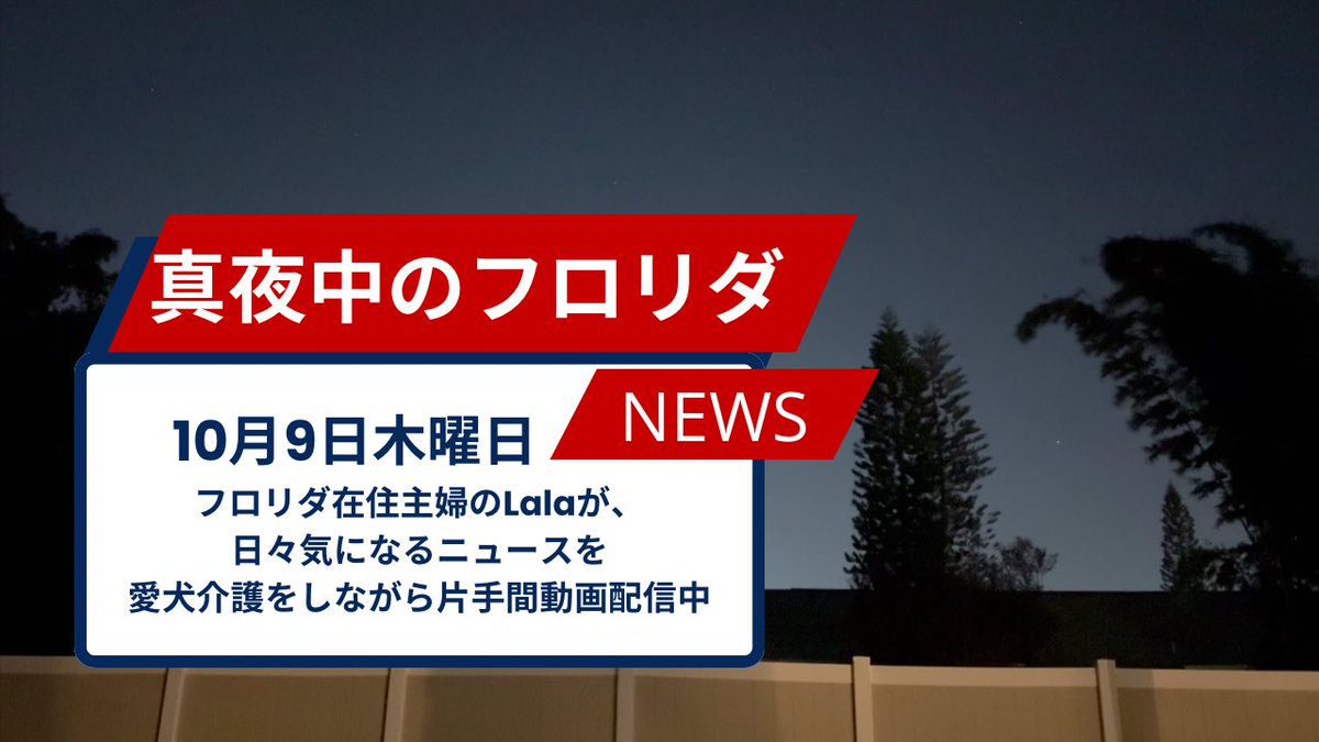 2025年10月9日木曜日

1.ディズニーワールド　チケットと年間パスを値上げへ

2.パリセーズ火災：カリフォルニアの大規模火災容疑者、逃亡の末フロリダで逮捕

3.フロリダ中部に寒冷前線　

#アメリカ暮らし　#アメリカニュース

[真夜中のフロリダニュース] October 9, 2025
youtu.be/m0lHpTowZAI