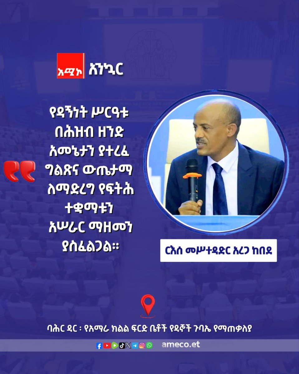 #አንኳር
"የዳኝነት ሥርዓቱ በሕዝብ ዘንድ አመኔታን ያተረፈ ግልጽና ውጤታማ ለማድረግ የፍትሕ ተቋማቱን አሠራር ማዘመን ያስፈልጋል።"    
ርእሰ መስተዳድር አረጋ ከበደ
#RuleOfLaw #አሚኮኢትዮጵያ #አንኳር