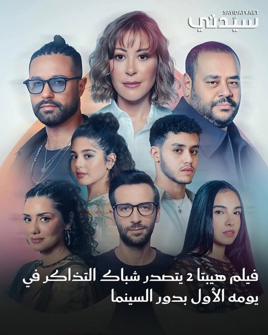 حظي الجزء الثاني من فيلم هيبتا والذي يحمل اسم "هيبتا: المناظرة الأخيرة"، بإقبالٍ جماهيري كبير في دور العرض المصرية، بالتزامن مع طرحه أمس الأربعاء، وهو ما انعكس على ترتيبه في شباك التذاكر، وسط الأفلام المنافسة له بمشاركة كبار النجوم.. لتفاصيل أكثر 