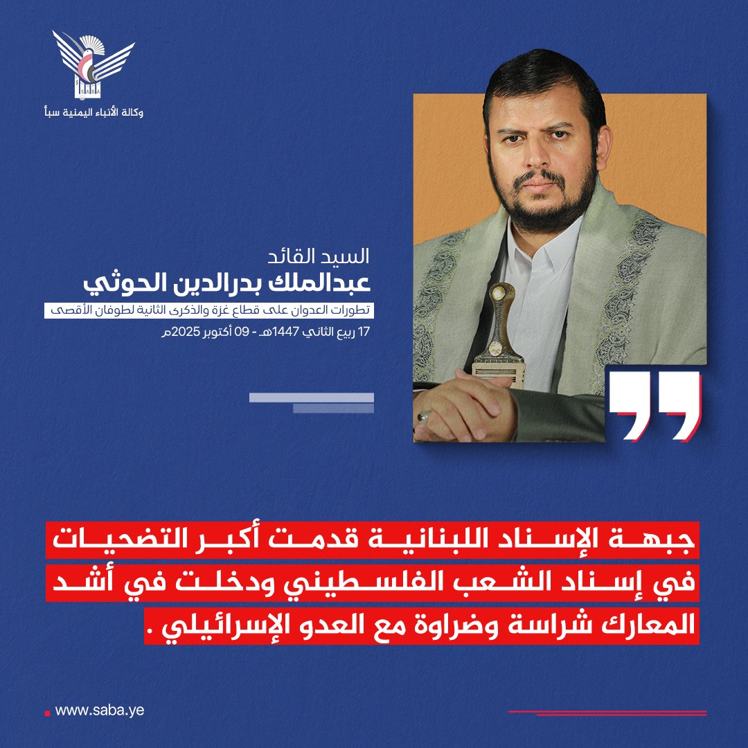 Nasr_Amer1's tweet photo. السيد القائد: جبهة الإسناد اللبنانية قدمت أكبر التضحيات في إسناد الشعب الفلسطيني ودخلت في أشد المعارك شراسة وضراوة مع العدو الإسرائيلي https://t.co/FiVqKT7591