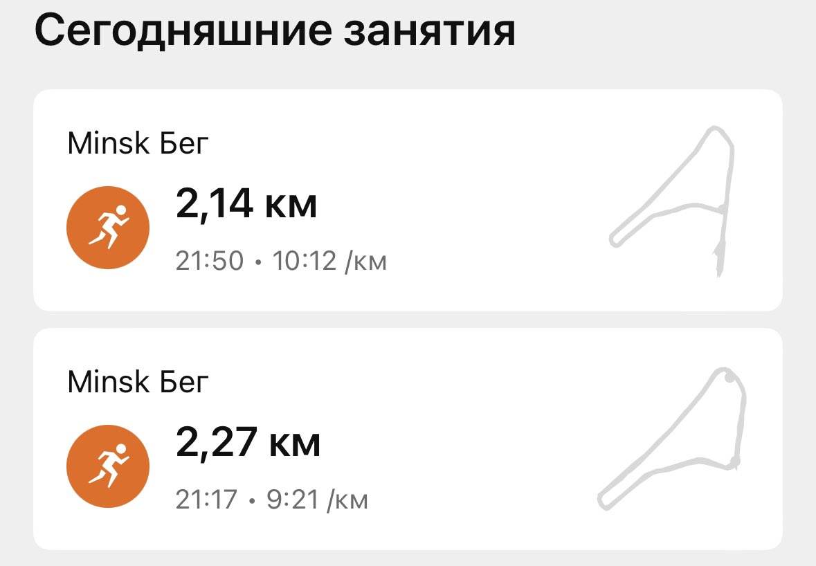 Зацените мои успехи в беге: сегодня 2 забега по 2км с лишним каждый. Удвоилась )