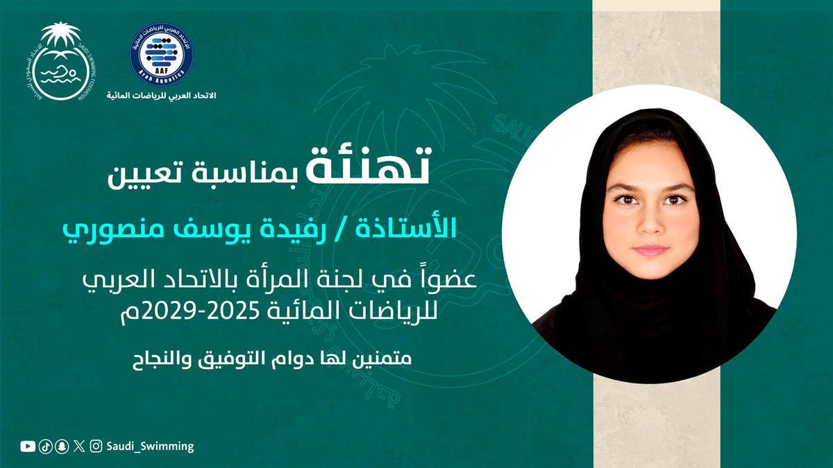 تهنئة | ✉️

يتقدم الاتحاد السعودي للسباحة بخالص التهاني والتبريكات إلى عضو مجلس الإدارة  🇸🇦 الأستاذة رفيدة المنصوري بمناسبة تعيينها عضواً في لجنة المرأة بالاتحاد العربي للرياضات المائية 2025-2029.