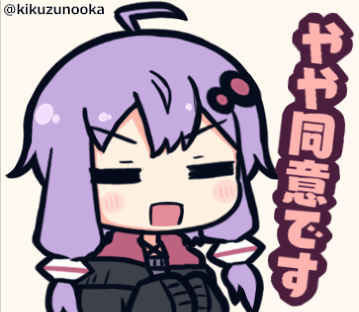 木屑(木屑の丘)@結月ゆかりLINEスタンプ出ました【公認コラボ】 tweet media