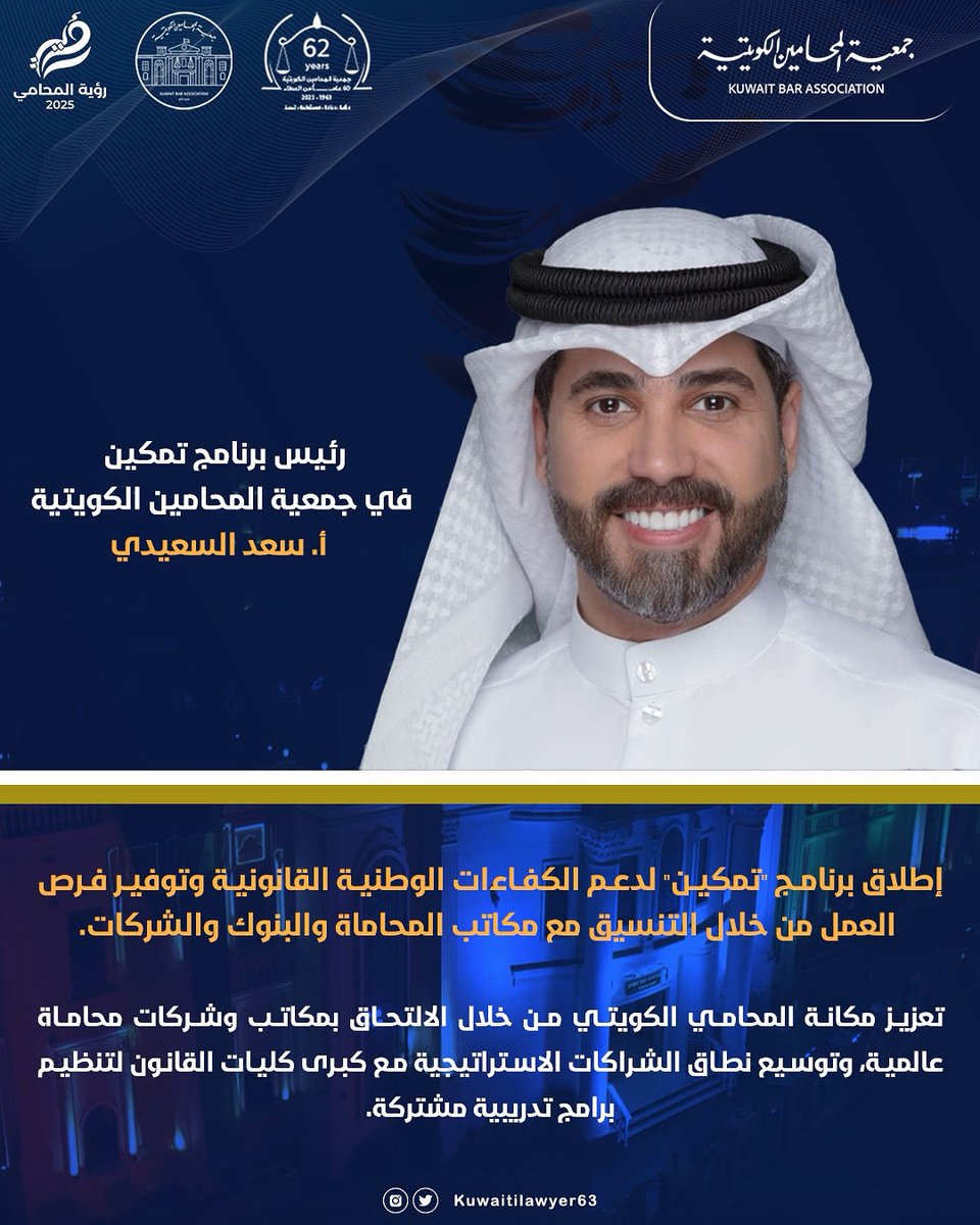 جمعية المحامين الكويتية (@kuwaitilawyer63) on Twitter photo رئيس برنامج "تمكين" في جمعية المحامين الكويتية أ. سعد السعيدي : إطلاق برنامج "تمكين" لدعم الكفاءات الوطنية القانونية وتوفير فرص العمل من خلال التنسيق مع مكاتب المحاماة والبنوك والشركات.
تعزيز مكانة المحامي الكويتي من خلال الالتحاق بمكاتب وشركات محاماة عالمية، وتوسيع نطاق رئيس برنامج "تمكين" في جمعية المحامين الكويتية أ. سعد السعيدي : إطلاق برنامج "تمكين" لدعم الكفاءات الوطنية القانونية وتوفير فرص العمل من خلال التنسيق مع مكاتب المحاماة والبنوك والشركات.
تعزيز مكانة المحامي الكويتي من خلال الالتحاق بمكاتب وشركات محاماة عالمية، وتوسيع نطاق