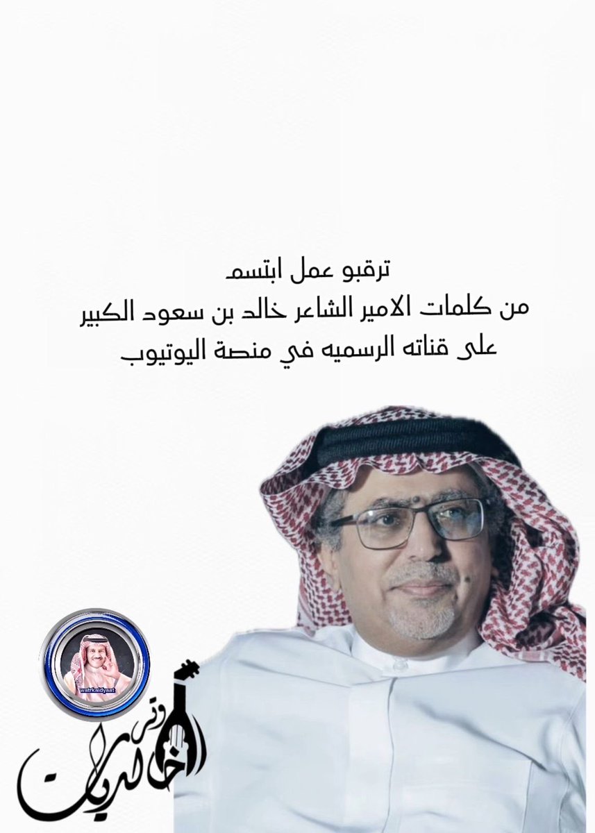 youtube.com/@khalidbinsaud…
القناة الرسمية للشاعر الأمير خالدبن سعود الكبير