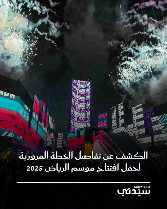 أعلن المستشار تركي آل الشيخ، رئيس مجلس إدارة الهيئة العامة للترفيه، عن تفاصيل الخطة المرورية لحفل افتتاح موسم الرياض 2025، المقرر إقامته غدًا الجمعة 10 أكتوبر 