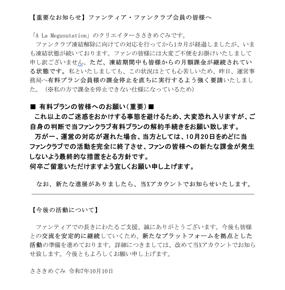 ファンティア・ファンクラブ「A La Megusutation」の皆様へ #Fantia #ファンティア