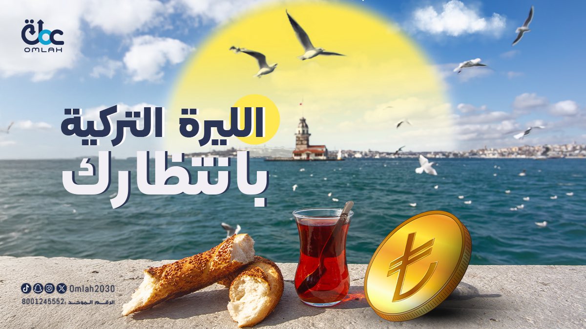 الليرة التركية حاضرة… معك طول الوقت.

Lira always available.