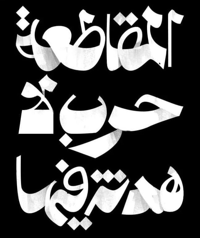 "أما المقاطعة حرب لا هدنة فيها".