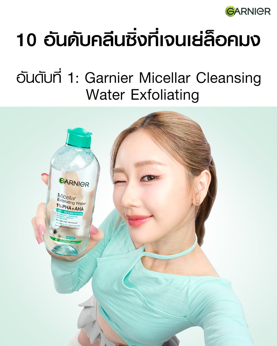 GarnierThailand's tweet image. มาแล้วค่าาา คลีนซิ่งอันดับ 1 ที่เจนเย่ล็อคมง!

✨ใหม่! การ์นิเย่ ไมเซล่า เอ็กซ์โฟลิเอตติ้ง วอเตอร์ 
ไมเซล่าไฮบริด ลบเมคอัพหมดจด พร้อมผลัดผิวใหม่

⚡ฉลอง 10.10 โปรใหญ่ ลด 50%
🔥ช้อปไมเซล่า เอ็กซ์โฟลิเอตติ้ง วอเตอร์ แถมฟรี! เซรั่มครีม 20 มล.
🔥ช้อปไมเซล่าแพ็คคู่ แถมฟรี! 1 ขวด ขนาด…