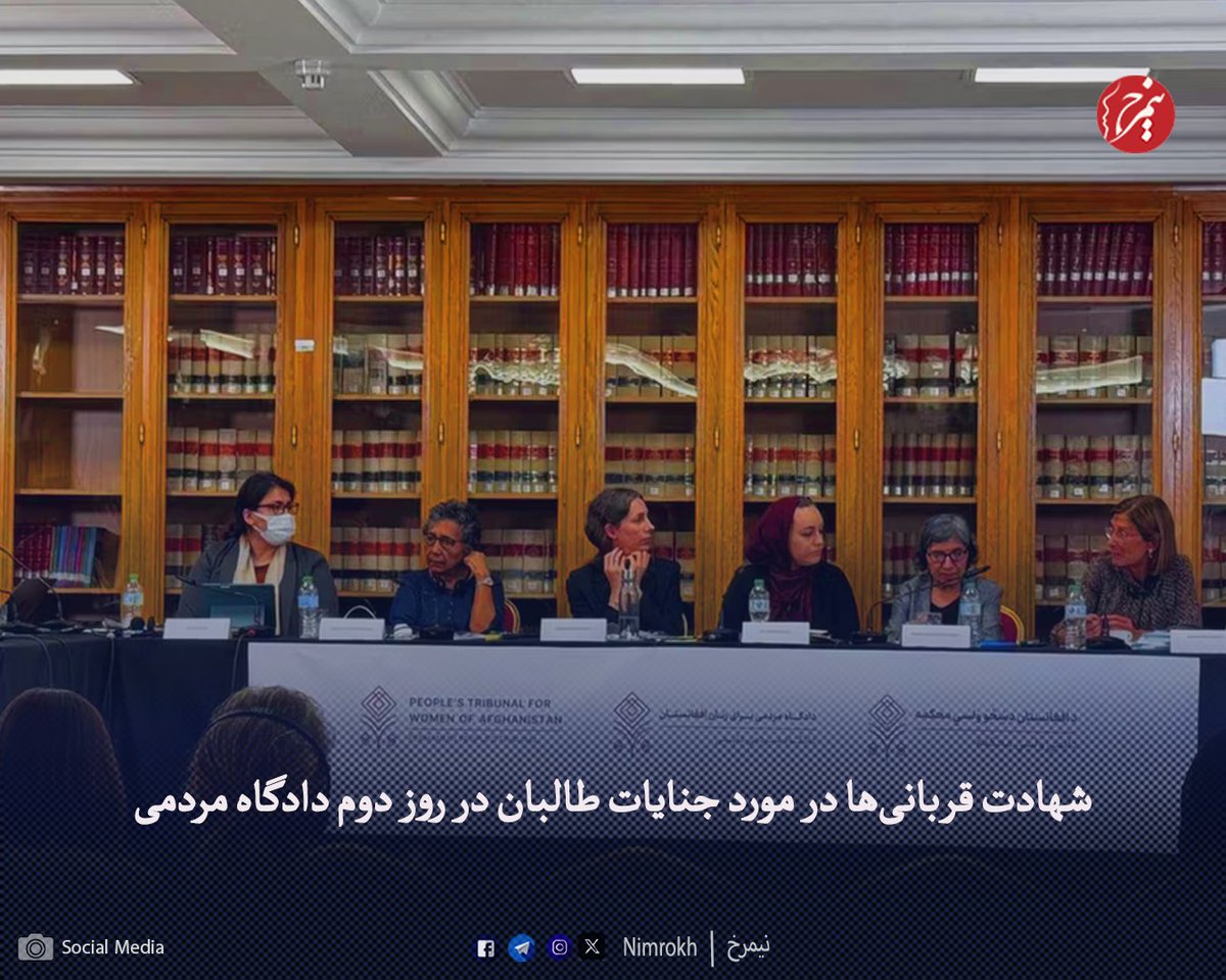 در دومین روز برگزاری دادگاه مردمی زنان افغانستان در مادرید، امروز پنج‌شنبه، نهم اکتبر، شاهدان، قربانیان و فعالان حقوق بشر، با جزئیات دقیق و مستند از جنایات گروه تروریستی طالبان علیه زنان سخن گفتند و تصویری روشن از واقعیت تلخ زندگی زنان افغانستانی زیر حاکمیت این گروه تروریستی