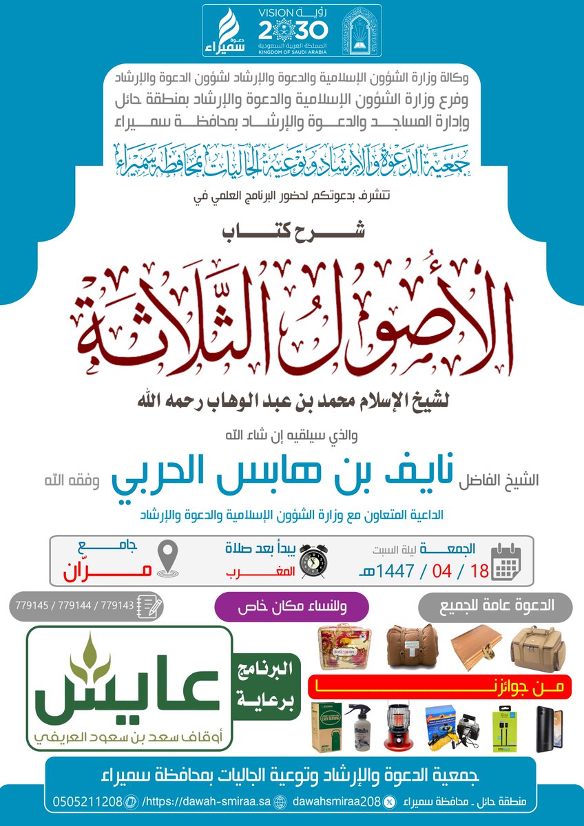 تنظم #جمعيه_الدعوه_في_سميراء <a href="/dawahsmiraa208/">#دعوه_سميراء</a> يوم #الجمعة 18-04-1447هـ برنامجاً علمياً سيلقيه الشيخ #نايف_هابس_الحربي بشرح كتاب #الأصول_الثلاثه بجامع #مران <a href="/maranf15/">قرية مران - حائل</a>
ويأتي هذا البرنامج ضمن برنامج #تأسيس_العلم_الواجب والذي تم دعمه دعماً سخياً من #أوقاف_سعد_العريفي #عايش <a href="/awqafayish/">أوقاف الشيخ سعد بن سعود العريفي ( عايش)</a>