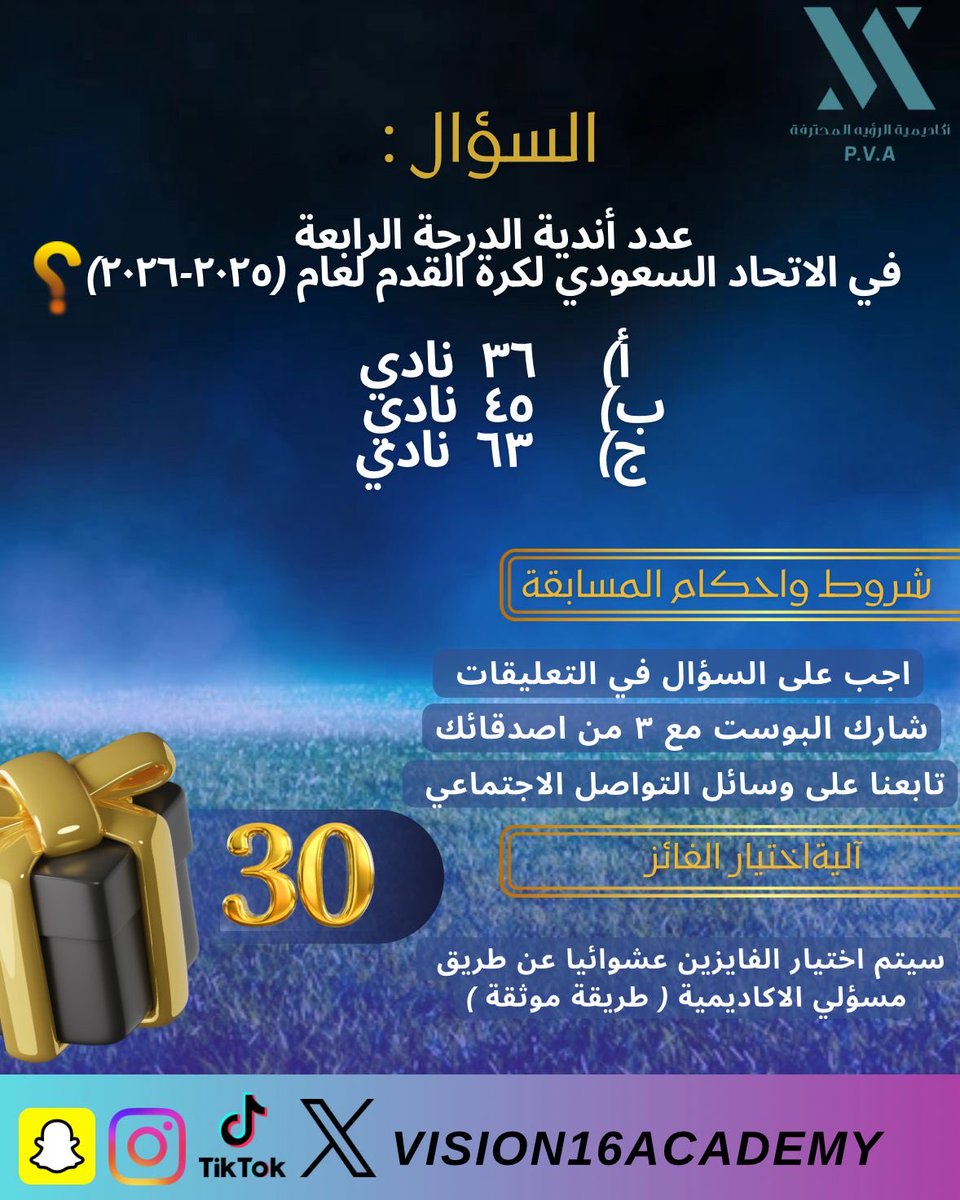 شارك معنا في المسابقة الاولى لأكاديمية الرؤية المحترفة 

شروط المسابقة :
١- اجابة صحيحة
٢- متابعة الحساب
٣- ريتويت 
٤- إعجاب 
٥- منشن ٣ من أصدقاءك تحت تغريدك السؤال ..