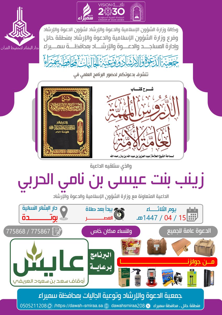 نظمت #جمعيه_الدعوه_في_سميراء <a href="/dawahsmiraa208/">#دعوه_سميراء</a> يوم #الثلاثاء 15-04-1447هـ برنامجاً علمياً ألقته الداعية #زينب_عيسى_الحربي بشرح كتاب #الدروس_المهمة في #دار_البشائر_النسائية في #وتدة وذلك ضمن برنامج #تأسيس_العلم_الواجب والذي تم دعمه دعماً سخياً من #أوقاف_سعد_العريفي #عايش <a href="/awqafayish/">أوقاف الشيخ سعد بن سعود العريفي ( عايش)</a>