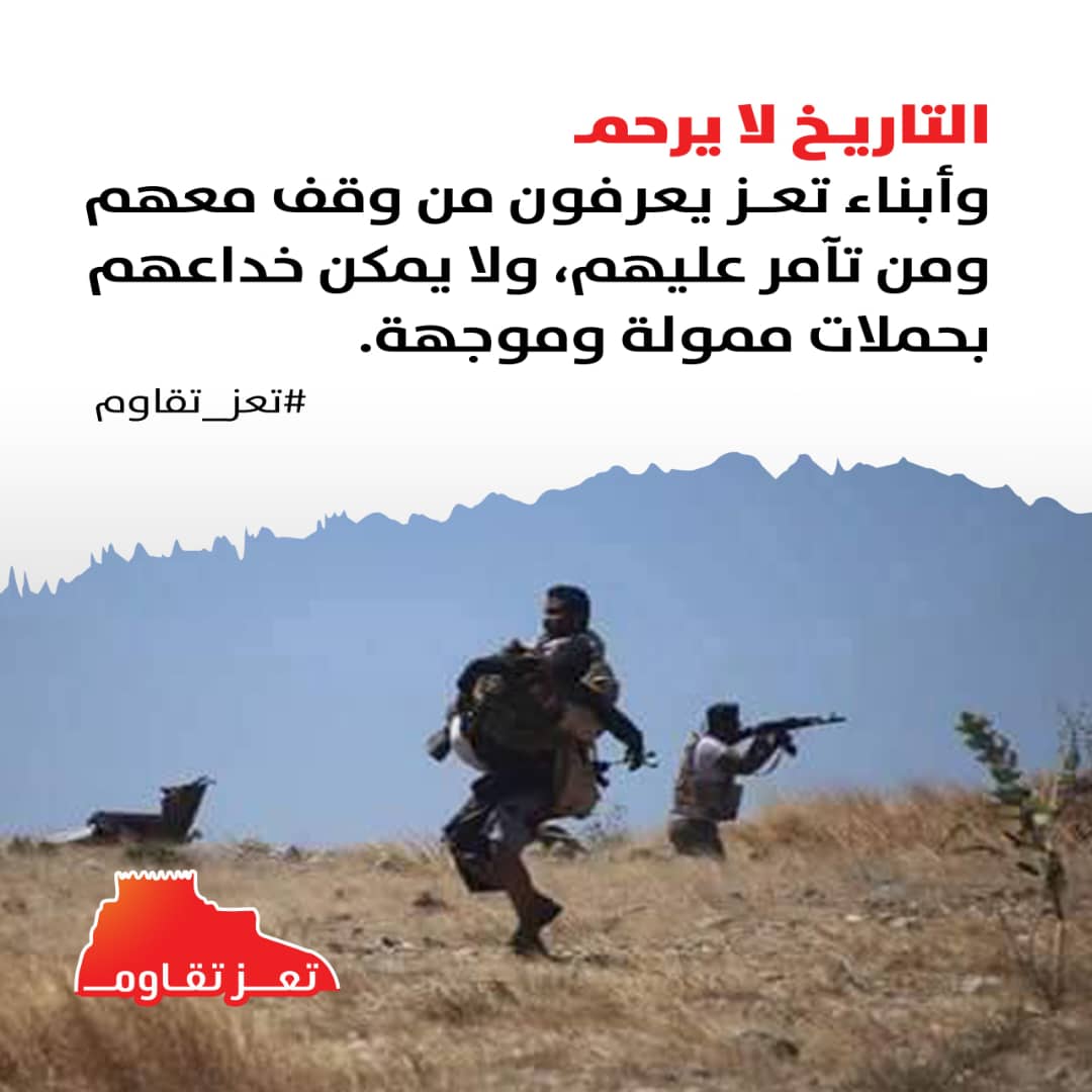 تعز درع الجمهورية وسيفها، ومن جبالها يولد النصر ويأتي النهار ليبدد ظلام المليشيا الكهنوتية.

#تعز_تقاوم
