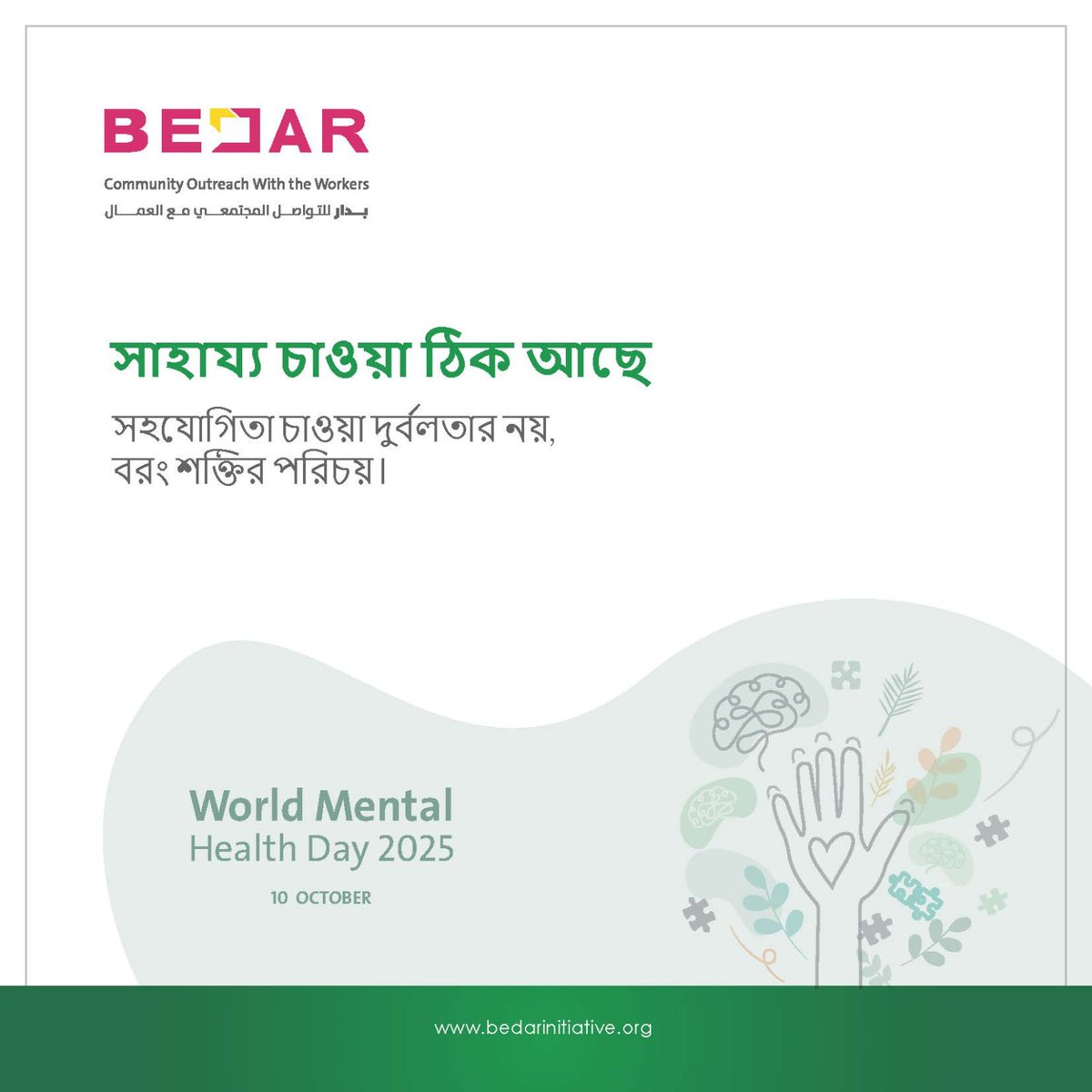bedarinitiative's tweet image. 💬 It’s okay to ask for help.
Reaching out is a sign of strength — not weakness.
🌿 Together for a healthier mind and community.
#ItsOkayToAskForHelp #MentalHealthAwareness #WorldMentalHealthDay  @Shell_Qatar
@MOI_QatarEn
@alkhor_yc
@wsifqa
#BEDAR #نادي_الخور_الرياضي #صندوق_دعم