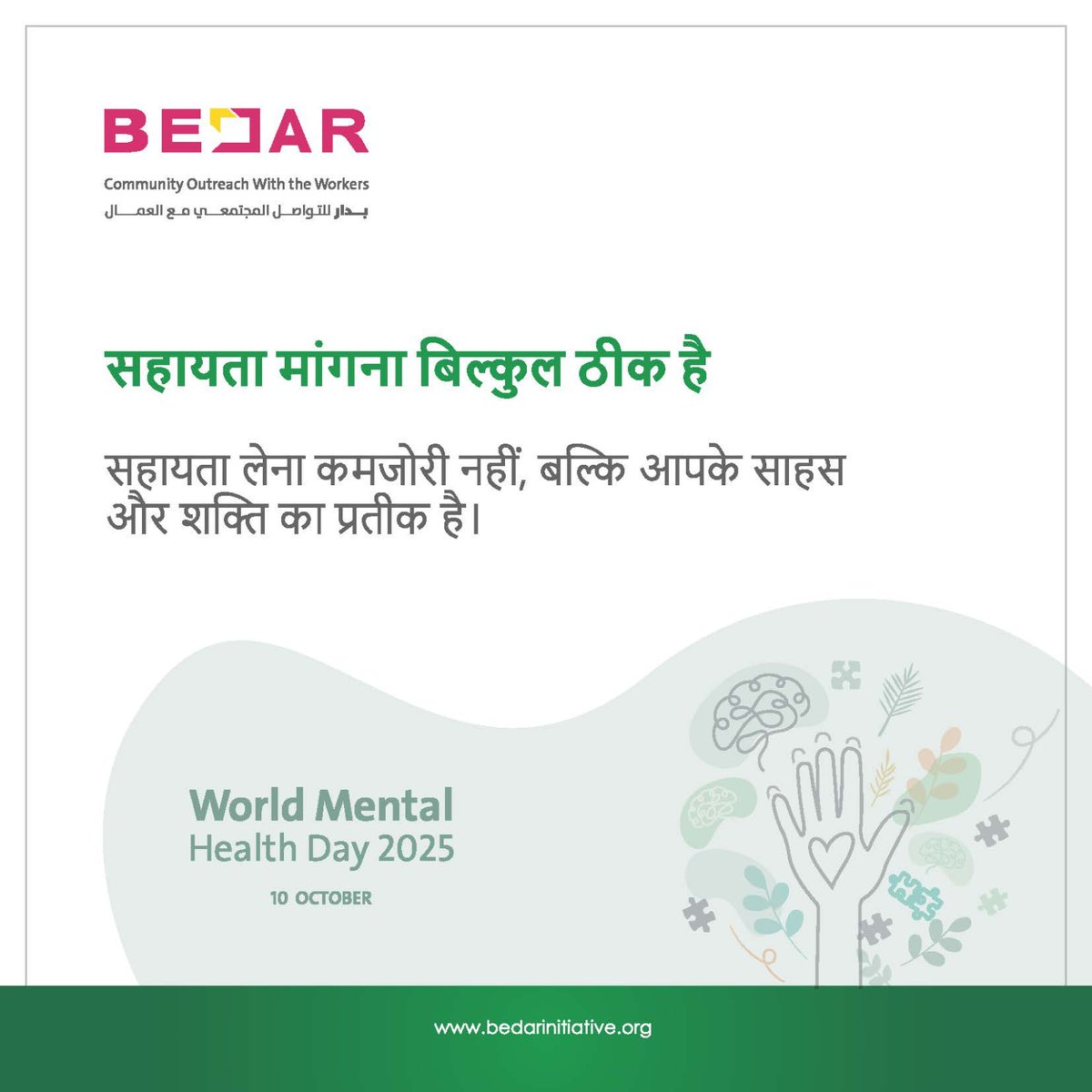 bedarinitiative's tweet image. 💬 It’s okay to ask for help.
Reaching out is a sign of strength — not weakness.
🌿 Together for a healthier mind and community.
#ItsOkayToAskForHelp #MentalHealthAwareness #WorldMentalHealthDay  @Shell_Qatar
@MOI_QatarEn
@alkhor_yc
@wsifqa
#BEDAR #نادي_الخور_الرياضي #صندوق_دعم