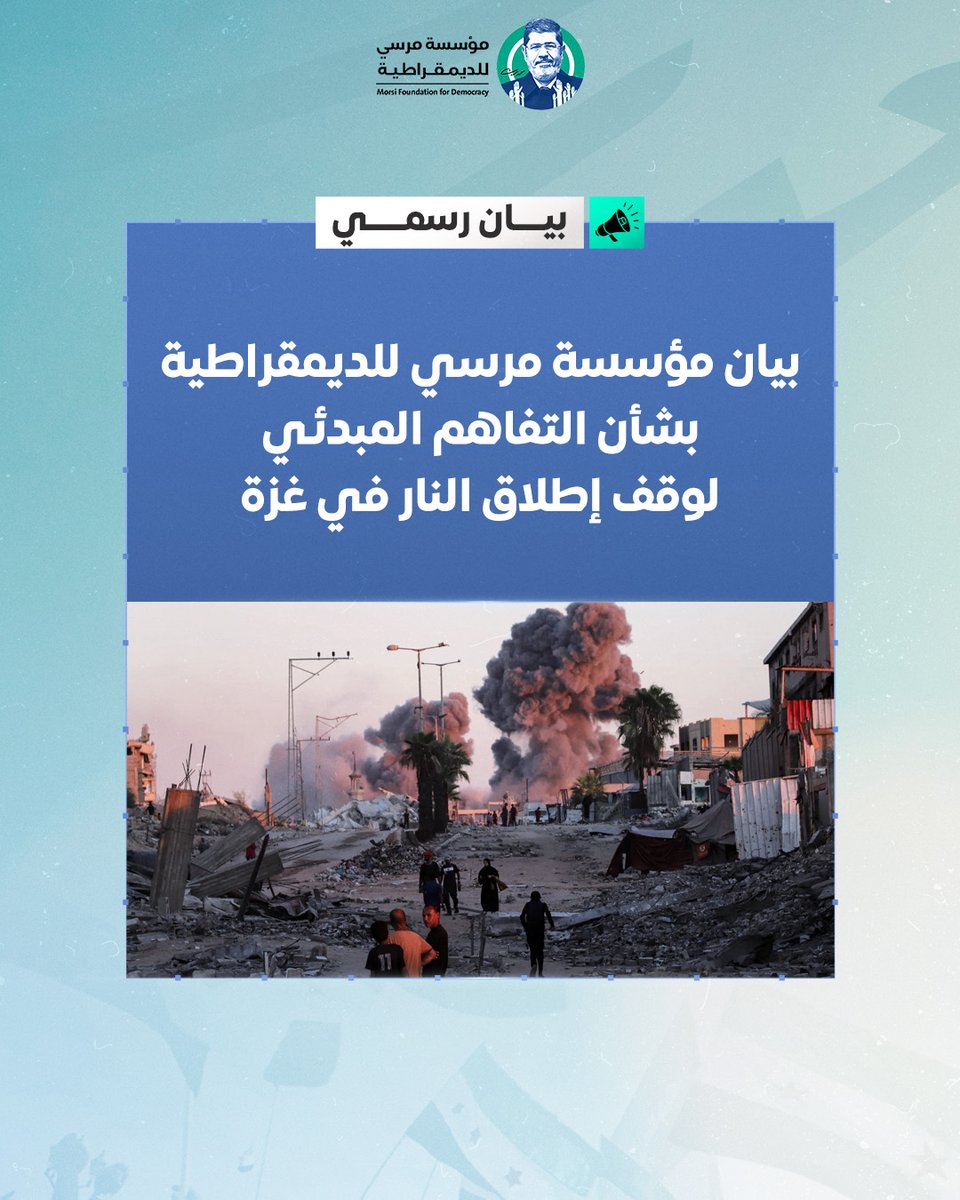 بيان مؤسسة مرسي للديمقراطية
بشأن التفاهم المبدئي لوقف إطلاق النار في #غزة

بعد عامين من الإبادة الجماعية، والحصار الخانق، والتجويع الممنهج، الذي طال أكثر من مليوني إنسان في قطاع غزة، تابعت مؤسسة مرسي للديمقراطية إعلان التوصل إلى تفاهم أولي، بوساطة دولية، يمهّد لوقف إطلاق النار،