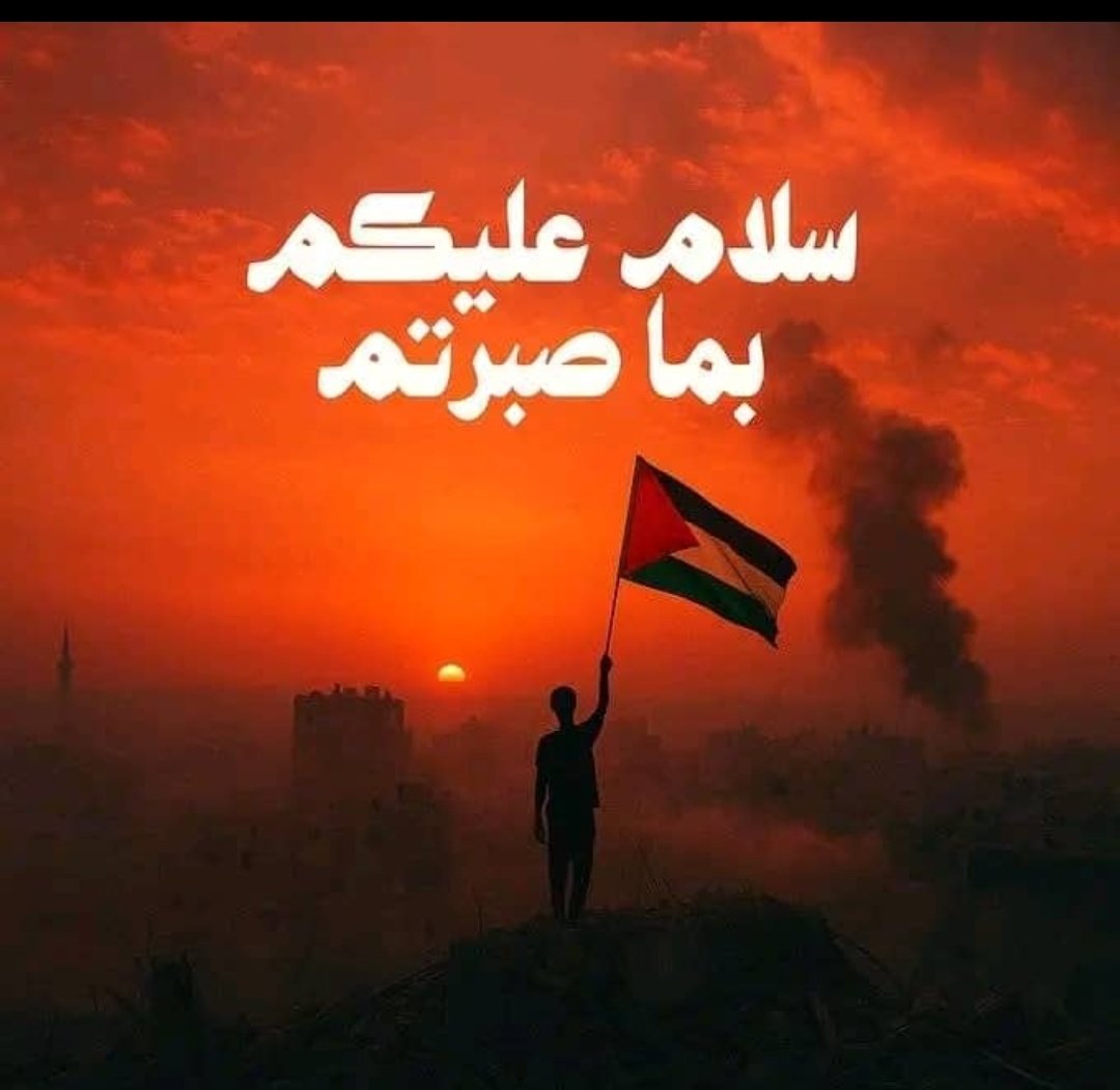 Raad_811's tweet image. السلام عليكم 🤚بما صبرتم🇵🇸