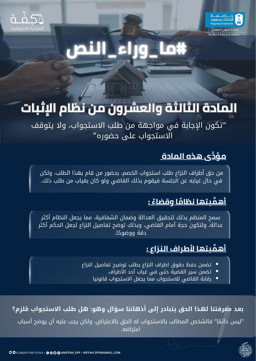 في كِفَّة، نستكشف #ما_وراء_النص !

وفي نشرة اليوم نتناول فحوى المادة الثالثة والعشرون من #نظام_الإثبات ⚖️

#مبادرة_كفة_الحقوقية 
#شراكة_تُلهم_وتمكّن