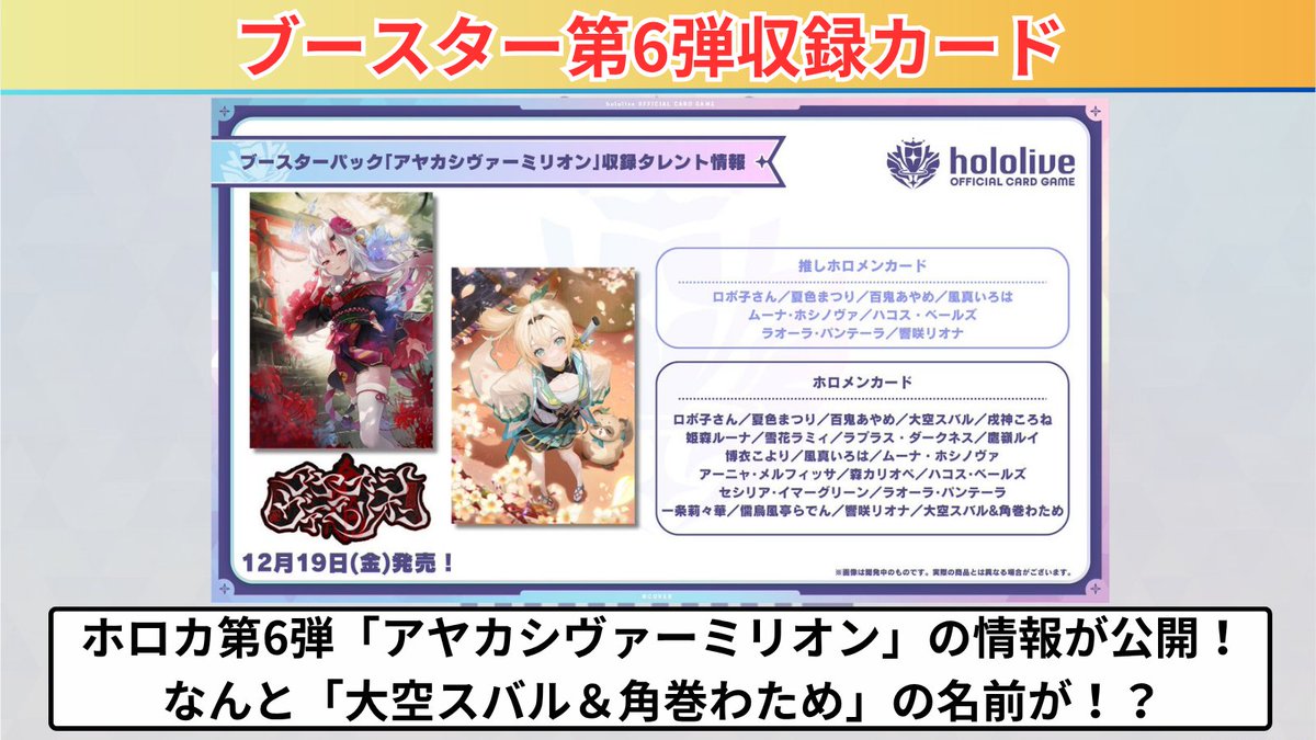 ホロカ 第6弾の収録ホロメンが判明！！ ✓ 推しホロメンは多めの8種
