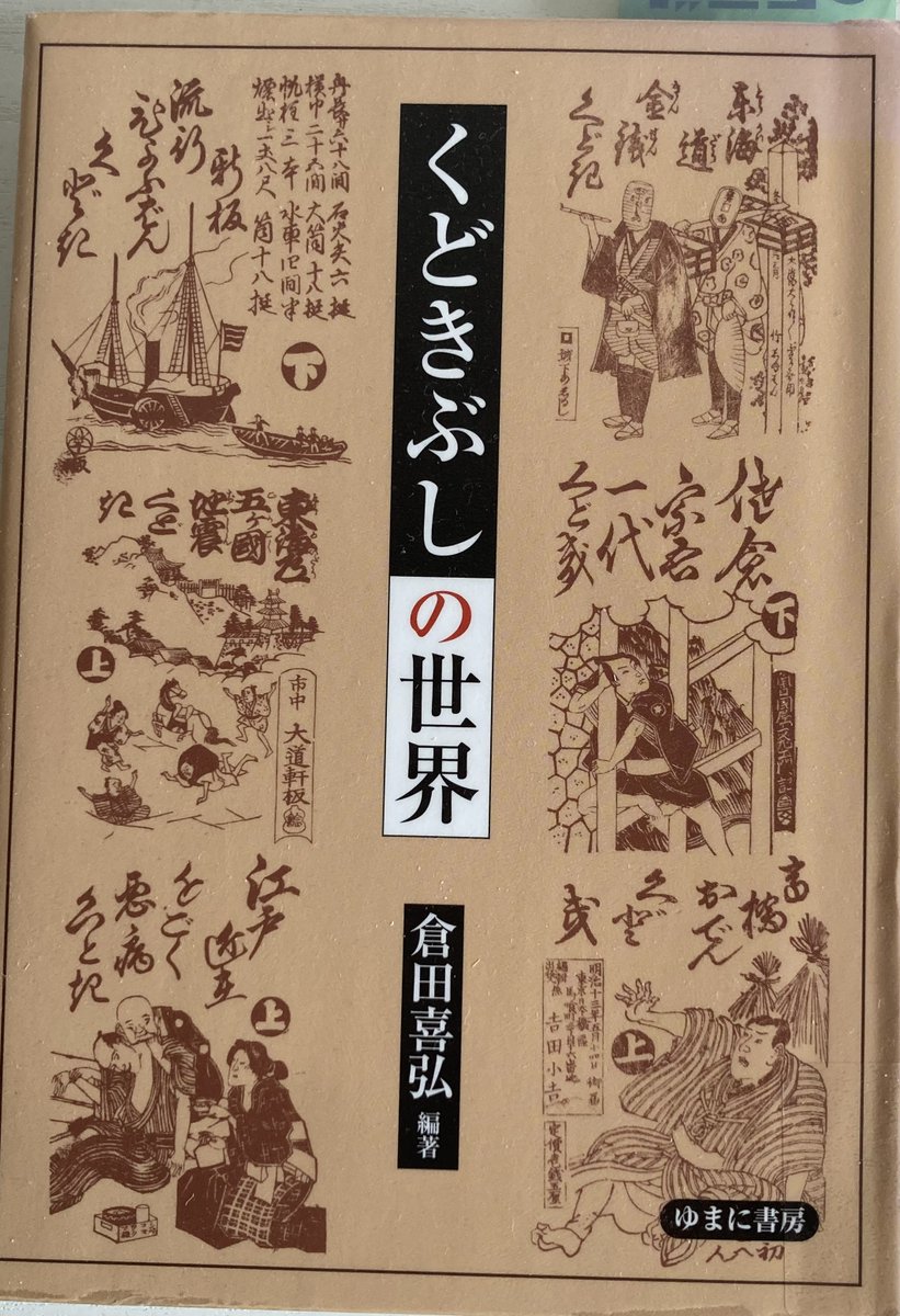 くどきぶしの世界 / 倉田喜弘
江戸末期から明治初頭にかけて災害、事件、経済変動、病気などニュースを伝播させるために広まったくどきぶし、これが軽妙なフロウと気の利いたリリックで構成され道中付など聴く者がワクワクする工夫も施されている。これリアルタイムで聴きたかったなぁ。 