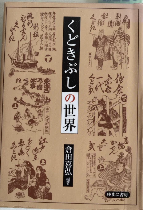 くどきぶしの世界 / 倉田喜弘
江戸末期から明治初頭にかけて災害、事件、経済変動、病気などニュースを伝播させるために広まったくどきぶし、これが軽妙なフロウと気の利いたリリックで構成され道中付など聴く者がワクワクする工夫も施されている。これリアルタイムで聴きたかったなぁ。 