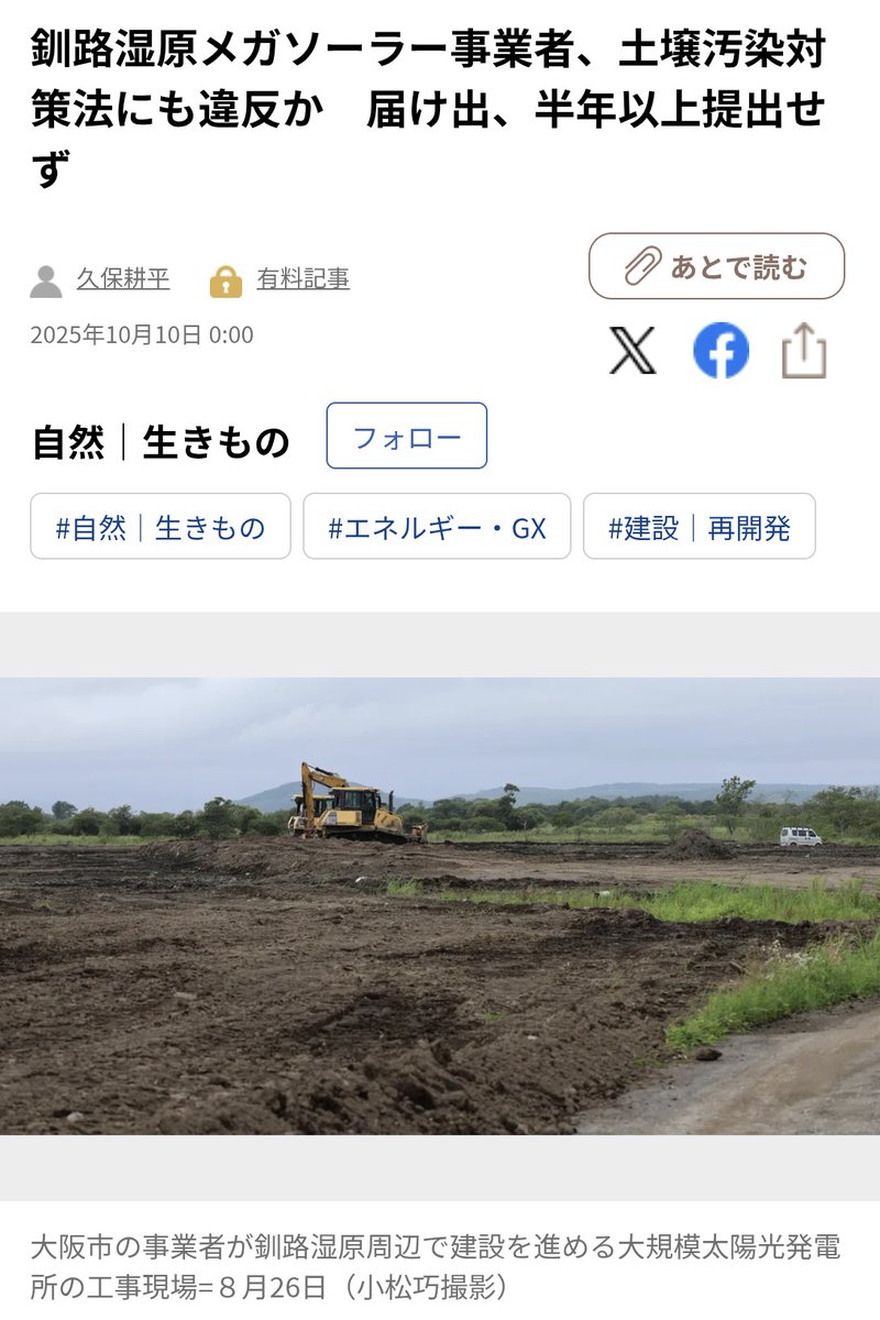 釧路湿原メガソーラー事業者、土壌汚染対策法にも違反か 届け出、半年