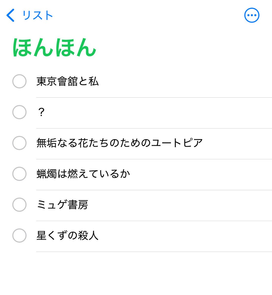 読みたい本リスト
多分またすぐ増えそう