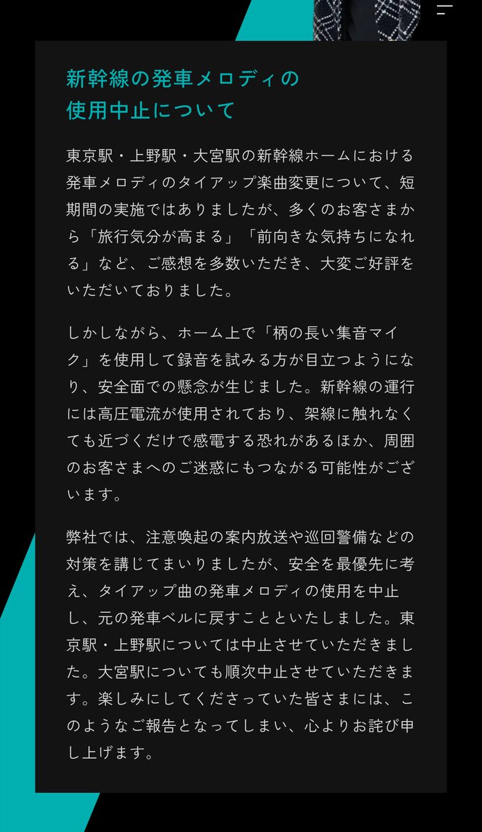 SixTONES発車メロディー使用中止？？