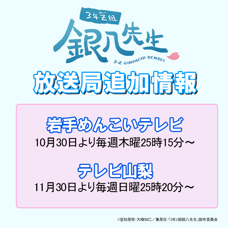 ◥◣TVアニメ「 #3年Z組銀八先生 」追加放送局決定◢◤ 毎週月曜24時