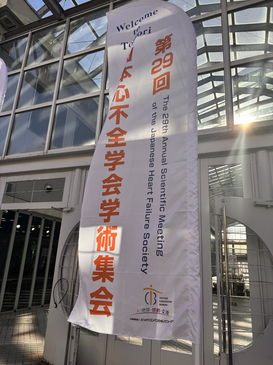 ログイン！
米子を熱く盛り上げていきます🔥

<a href="/U40HF/">U40心不全ネットワーク@U40HFnetwork</a> セッションは
今年も帯でやらせていただきます✨🎙️

皆様、よろしくお願いします！！！

まずは私は学位研究をシンポジウム2で発表させていただきます。

宮島先生にも会えて感激🤩
<a href="/KeisukeMiyajima/">宮島 佳祐</a> 

#JHFS2025