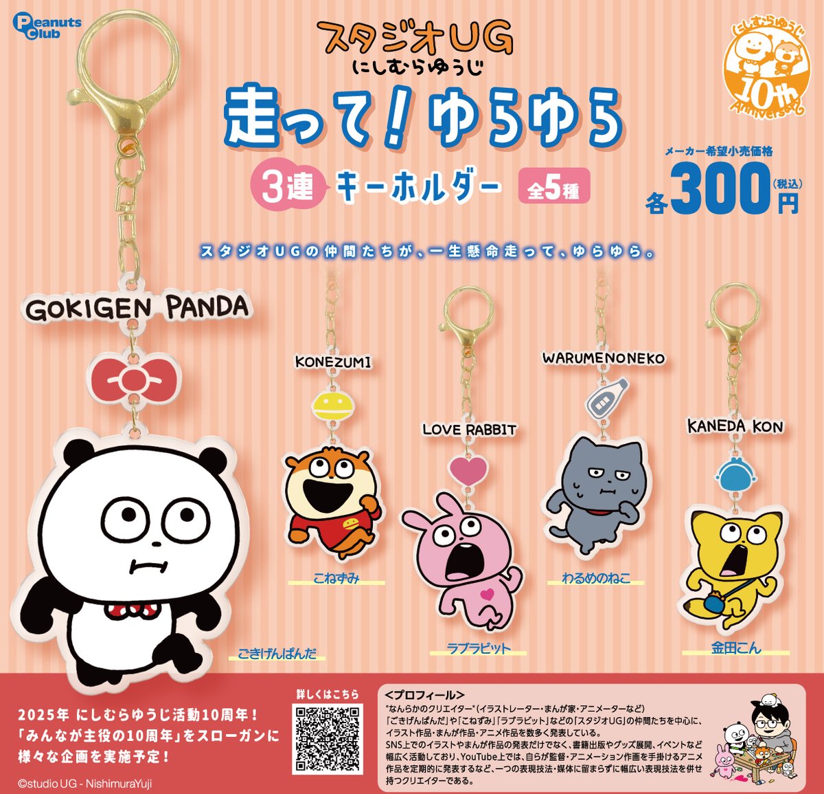 ／
新商品 販売情報
＼ 

 『#スタジオUG　走って！ゆらゆら3連キーホルダー』のカプセルトイ商品が新登場♪
スタジオUGの仲間たちらしいユーモア＆ちょっとクセのある表情がそのままキーホルダーに💡

✨Getしてみてください✨

【2025年10月上旬より順次展開予定】

全5種◒1回300円

#カプセルトイ
