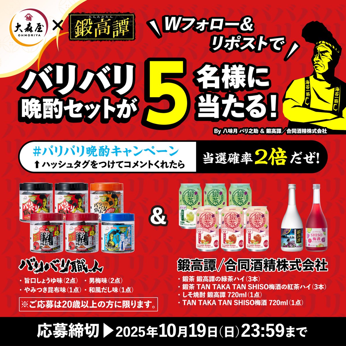 bari2shokunin's tweet image. \Wフォロー&リポストで応募!/
バリバリ晩酌が楽しい秋がやって来た!
鍛高譚/合同酒精株式会社さんと
コラボキャンペーンだぜッ!!
■鍛高譚/合同酒精株式会社8点セット
■バリバリ職人6点セット
上記セットを抽選で5名様にプレゼント!!!
----------------------------------------------…