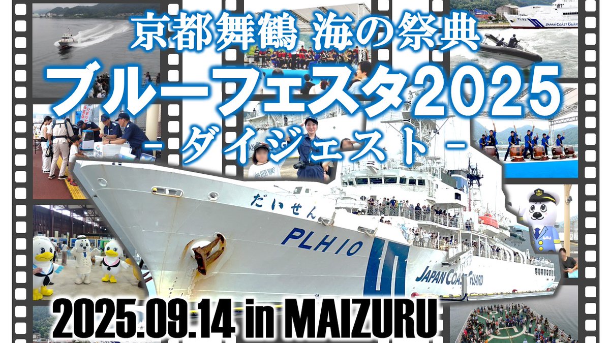 JCG_8th_RCGH's tweet image. #ブルーフェスタ2025　ダイジェストムービーを公開👀

9月14日に舞鶴西港で行ったブルーフェスタ2025のダイジェストムービーをYouTubeにて視聴できます！

以下URLをクリック👇🏻

youtu.be/qx3jxHkcW9s?si…

#八管区