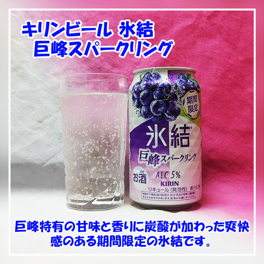 asakusarep's tweet image. 今回は #キリンビール #氷結 シリーズです。
今回は秋の期間限定の商品が発売されていたので定番品と併せて飲んでみました。
1品目は #氷結巨峰スパークリング です。
2品目は #氷結シャルドネスパークリング です。

#拡散希望
#美味しいを伝える
#飲酒タグラム
#キリンビール
#氷結