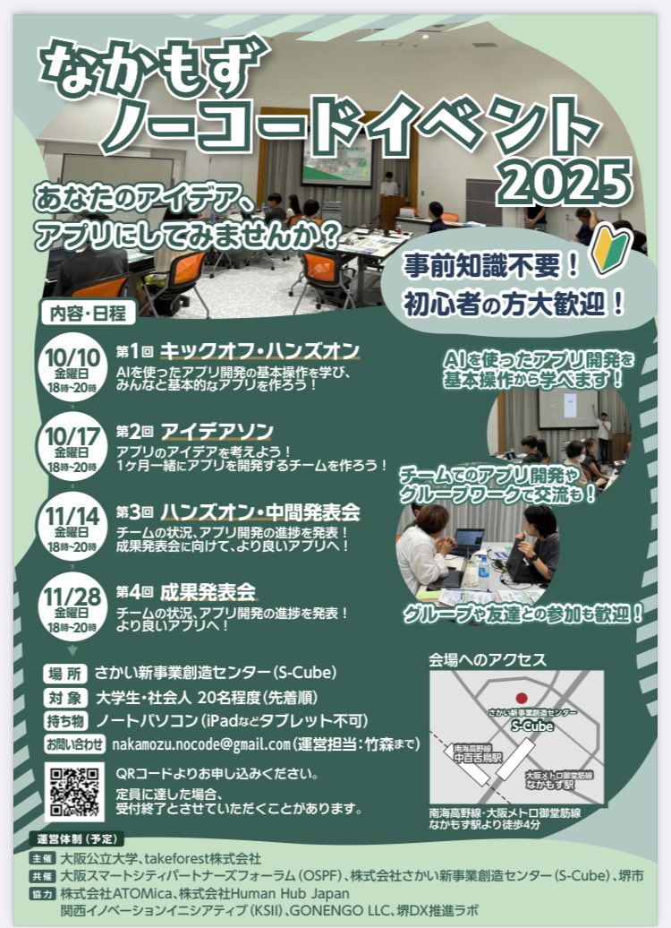 初心者の方がアプリを開発・発表を体験。AIを使って開発する方法を学びます！アプリを簡単につくってみませんか？学生が中心に運営！堺・中百舌鳥のエコシステムです！

#起業　#創業　#スタートアップ　#中百舌鳥　#堺　
#イノベーション　#プログラミング #AI #ノーコード

omu.ac.jp/event/entry-04…