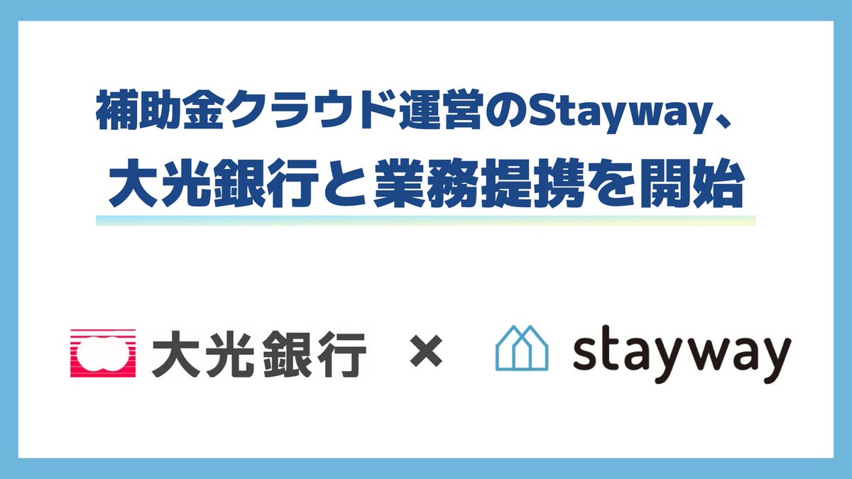 補助金クラウドを運営するStayway、地域企業の補助金活用支援を強化することを目的に大光銀行と業務提携を開始 prtimes.jp/main/html/rd/p…