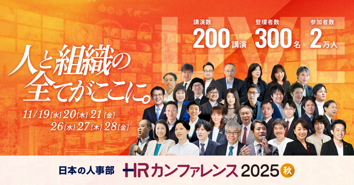【200講演ライブ配信】日本の人事部「ＨＲカンファレンス2025-秋-」開催 prtimes.jp/main/html/rd/p…