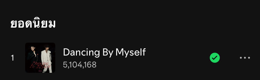 TeamSpBB's tweet image. Dancing By Myself has surpassed 5,000,000 streams on Spotify 🪩

Dancing By Myself มียอดสตรีมทะลุ 5,000,000 สตรีมเรียบร้อยแล้วค่ะ 🎉

ภารกิจ 5M ก่อนปล่อยอัลบั้มเต็มสำเร็จ ✅
ขอบคุณทุกคนที่ช่วยกันสตรีมนะคะ 
🇹🇭
#BamBam @BamBam1A @BAMBAMxBAMMIE #SpBBup