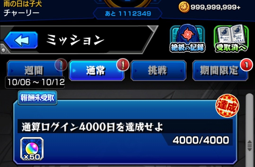 10日10日、
12周年おめでとうございます🥳
記念すべき日にちょうど4000日達成出来ました✌️

約11年も遊ぶなんて思ってもなかったです！笑

ゲームを通して、
たくさんの思い出を作る事が出来てます！
いつもありがとうございます⸜🌷︎⸝‍

 #モンスト
 #モンスト12周年