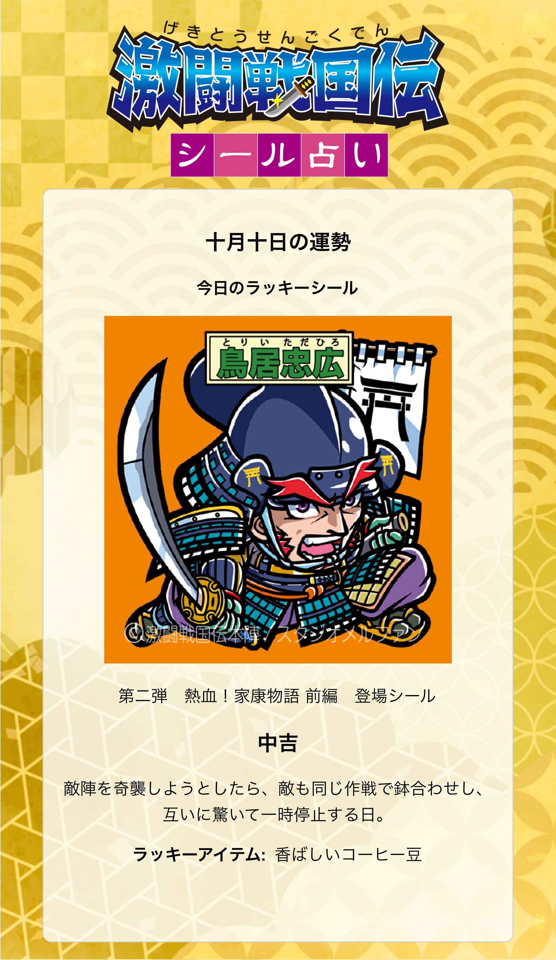激闘戦国伝 ビックリマンシール Amazon | 激闘戦国伝 家康編 前編 ラッキーシール TP | シール
