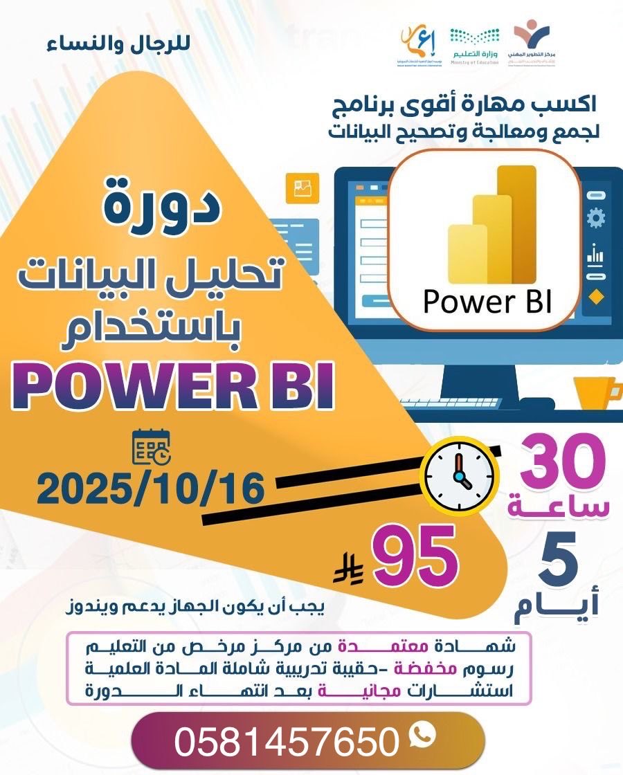 دورة تحليل البيانات (  power bl ) 🔺

شهاده معتمده من المؤسسه العامه للتدريب التقني والمهني ✅

٥ ايام ، ٣٠ ساعه تدريبيه
بـ ٩٥ ريال فقط✔️

للتواصل :
wa.me/9660581457650

#دورة_بوربل   #وزارة_الشؤون_الاسلامية #دورات_معتمدة #الراتب #دورة 
 #هبة_الشتاء