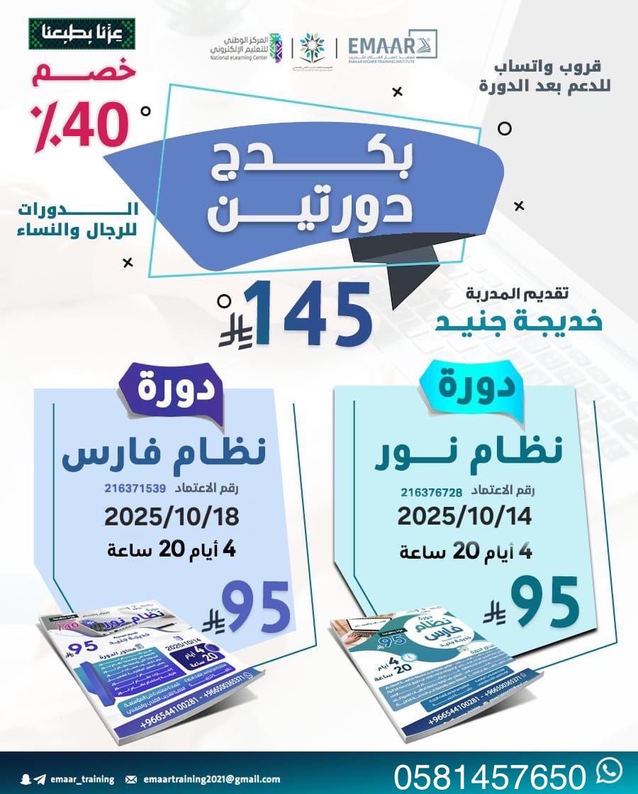 بكج دورتين ( دورة نظام نور + دورة نظام فارس )

شهادتين معتمده من المؤسسه العامه للتدريب التقني والمهني ✅

٨ ايام ، ٤٠ ساعه تدريبيه
بـ ١٤٥ ريال فقط✔️

للتواصل :
wa.me/9660581457650

#دورة_نظام_نور #نظام_فارس   #وزارة_الشؤون_الاسلامية #دورات 
 #هبة_الشتاء