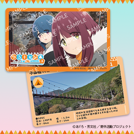 ゆるキャン△『吊橋カード』　2025版 吊り橋カード「ゆるキャン△」ver.を集めている皆様へ デスロードが