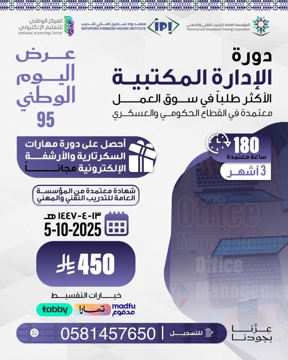 دورة الادارة المكتبية 

-تقبل في جميع القطاعات العام المدني والعسكري  والخاص ✅

معتمده من المؤسسة العامة للتدريب التقني والمهني 

متاح نظام الاقساط 👍

للتسجيل 
wa.me/9660581457650

#دورة_ادارة_مكتبيه #مكتبية  
 #قع_راس_تدوسك_الروس