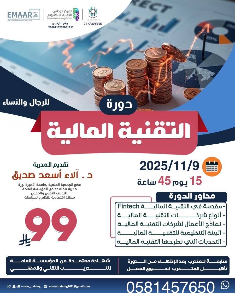 دورة التقنية المالية 🔺

شهاده معتمده من المؤسسه العامه للتدريب التقني والمهني ✅

١٥ ايام ، ٤٥ ساعه تدريبيه
بـ ٩٩ ريال فقط✔️

للتواصل :
wa.me/9660581457650

#التقنية_المالية  #وزارة_الشؤون_الاسلامية #دورات_معتمدة #الراتب #دورة  
 #قع_راس_تدوسك_الروس