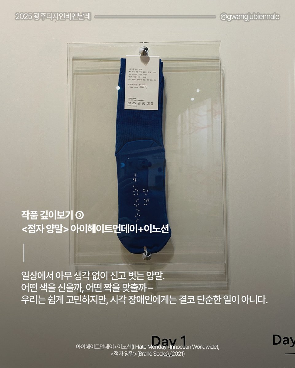 gwangjubiennale's tweet photo. [2025 광주디자인비엔날레 작품 깊이보기 ③]

아이헤이트먼데이+이노션은
시각장애인들을 위한 '점자 양말'을 만들었습니다.

남들에겐 쉽고 평범한 고민을
시각장애인의 관점에서 바라본 점자 양말.

지금 '점자 양말'에 대한 더 깊은 이야기를 만나보세요.

https://t.co/p34OvdeyWW https://t.co/KOJ413dsBA