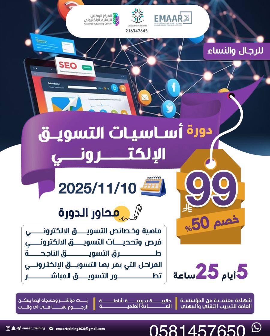 دورة اساسيات التسويق الالكتروني 🔺

شهاده معتمده من المؤسسه العامه للتدريب التقني والمهني ✅

٥ ايام ، ٢٥ ساعه تدريبيه
بـ ٩٩ ريال فقط✔️

للتواصل :
wa.me/9660581457650

#التسويق_الالكتروني #التسويق   #وزارة_الشؤون_الاسلامية #دورات_معتمدة #الراتب 
 #قع_راس_تدوسك_الروس