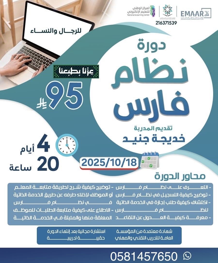 دورة نظام فارس 🔺

شهاده معتمده من المؤسسه العامه للتدريب التقني والمهني ✅

٤ ايام ، ٢٠ ساعه تدريبيه
بـ ٩٥ ريال فقط✔️

للتواصل :
wa.me/9660581457650

#نظام_فارس #وزارة_الشؤون_الاسلامية #دورات_معتمدة #الراتب #دورة 
 #قع_راس_تدوسك_الروس